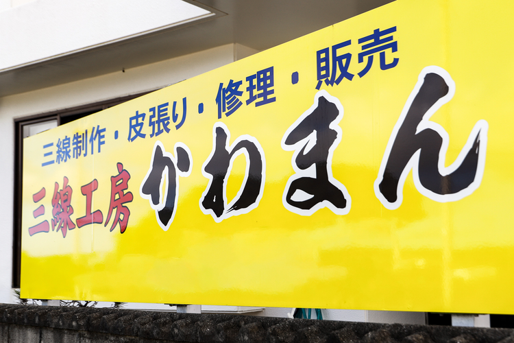 かわまん三線工房